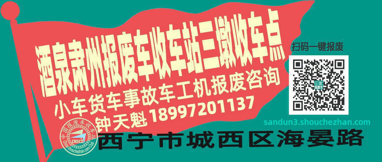 酒泉肃州报废车收车站三墩收车点